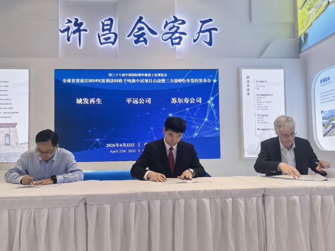 Tripartite Cooperation Framework Agreement for the World’s First Pilot Project of Solvent‑Based Recycling of Waste HDPE Officially Signed in Shanghai